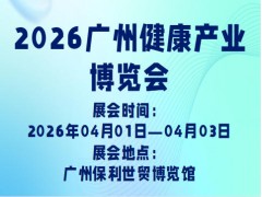 2026广州健康产业博览会